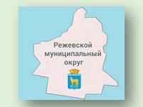 Режевской муниципальный округ