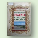 Лекомцева (Ермакова) Н. Ю. Сказы из деревни Сохарёво