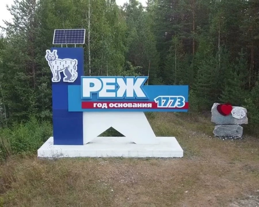 Приветствуем жителей Режевского муниципального округа!