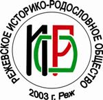 О деятельности Режевского историко-родословного общества