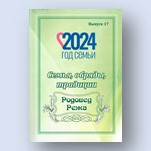 Семья, обряды, традиции