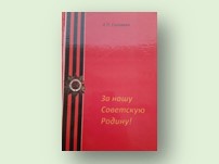 О подвиге наших земляков