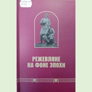 «Режевляне на фоне эпохи»