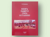 Село Останино: вехи истории и имена героев